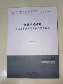 物感主义研究  前卫艺术世界的现代性思想视域  一版一印