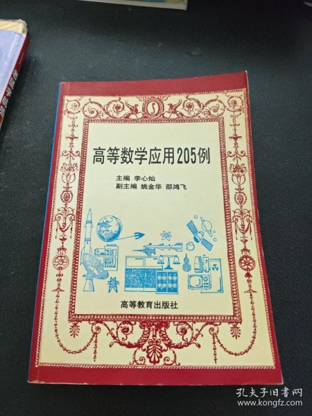 高等数学应用205例