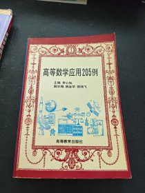 高等数学应用205例