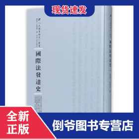 國際法發(fā)達(dá)史(精)/民國專題史叢書 9787215100831