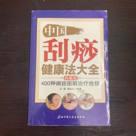 中国刮痧健康法大全：400种病症图解治疗绝招（典藏版）