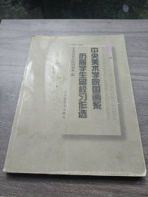 中央美术学院国画系历届学生留校习作选【收录李少文、范曾、贾又福、周思聪、张凭等学生时代的作业。从中可看出，其作品功底扎实，心态平和，观察描绘认真又生动感人，至今仍具欣赏价值与启示意义！】