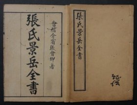 張氏景岳全書【卷1～卷64全】.計16本