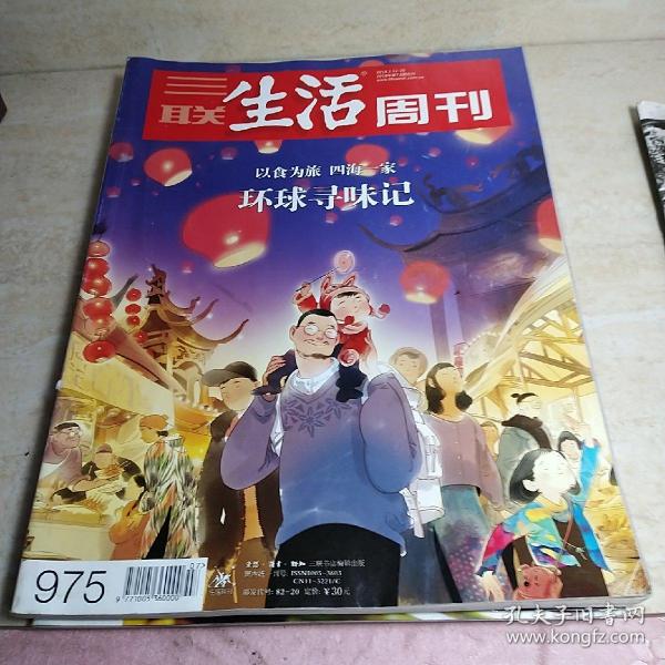 三联生活周刊2018年第7/8期合刊 环球寻味记