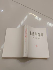 毛泽东选集 第五卷（大32开）有划线