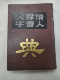 清人隶书大字典