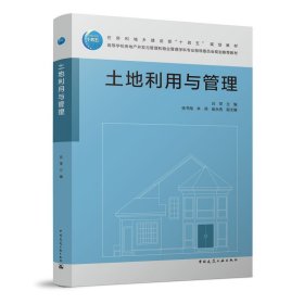 【正版书籍】土地利用与管理