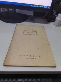 08  (豫剧) 唐知县审诰命 /河南省豫剧一团 (16开油印本 1986年