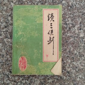 续三侠剑 下