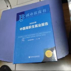 就业蓝皮书-2022年中国高职生就业报告 未开封