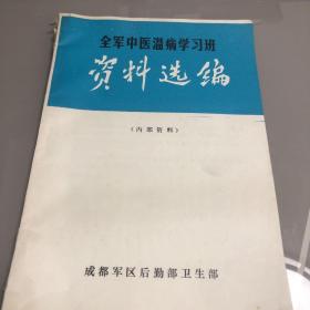 全军中医温病学习班资料选编