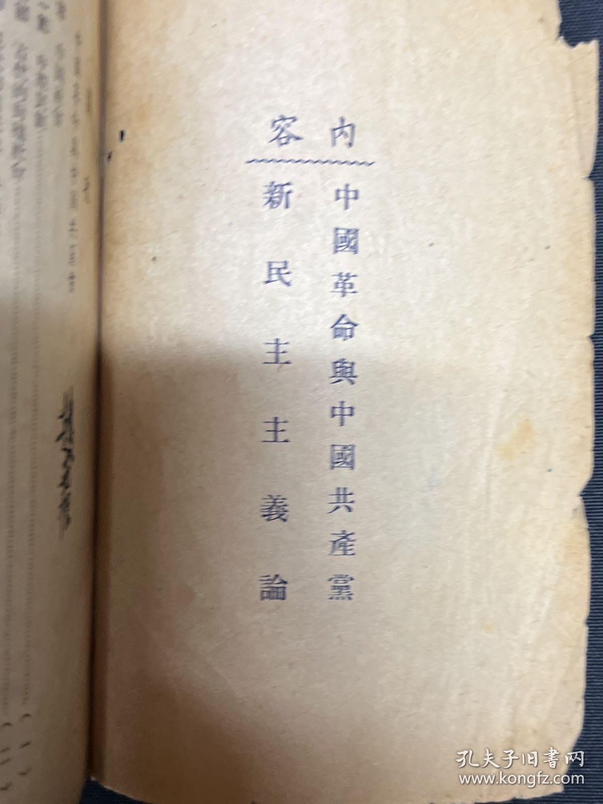 中国革命与中国共产党：1949年第二野战军【中国革命与中国共产党、新民主主义论】毛泽东著