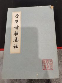 中国古典文学丛书李贺诗歌集注