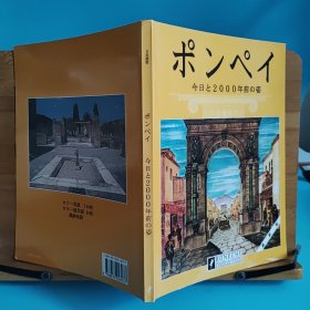 日文二手原版 大16开本 最新版 ポンプイ今日と2000年前の姿（庞贝古城 今天和2000年前的样子）付遗迹地图