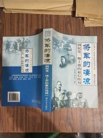 将军的凄凉:国民党一级上将的最后结局（一版一印）