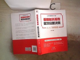 看懂财务报表，做对经营决策