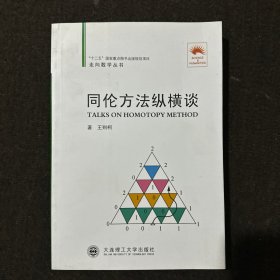 同伦方法纵横谈