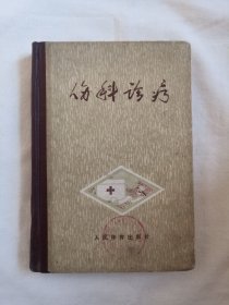 伤科诊疗
