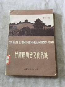 廿四座历史文化名城