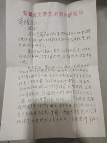 已故黄梅戏著名作曲家“时白林”先生信札一通两页，附封【安徽省文学艺术研究所信笺与信封】