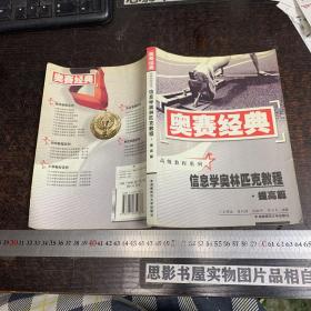 信息学奥林匹克教程·提高篇