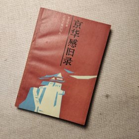 京华感旧录