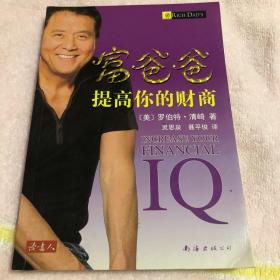 富爸爸提高你的财商