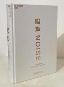 噪声:人类判断的缺陷（精装本无书衣）