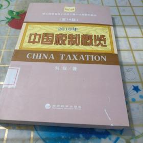 2010年中国税制概览（第14版）