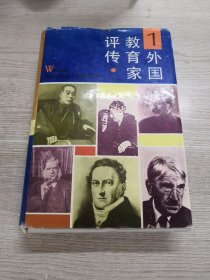 外国教育家评传（第1卷）