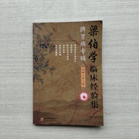 《梁伯学临床经验集：脾胃病专辑》