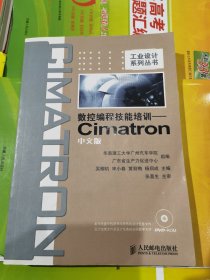 工業(yè)設(shè)計系列叢書：數(shù)控編程技能培訓(xùn)Cimatron（中文版）