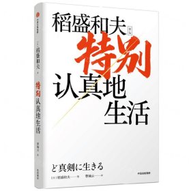 特別認(rèn)真地生活(稻盛和夫作品)(精)