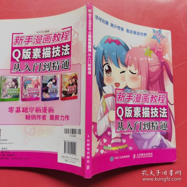 新手漫画教程  Q版素描技法从入门到精通