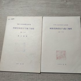 网架结构设计与施工规程+网架结构设计与施工规程 条文说明【中华人民共和国行业标准 JGJ 7-91】2本合售