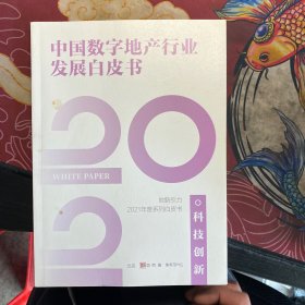 中国数字地产行业发展白皮书2021