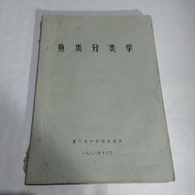 鱼类分类学（油印本）