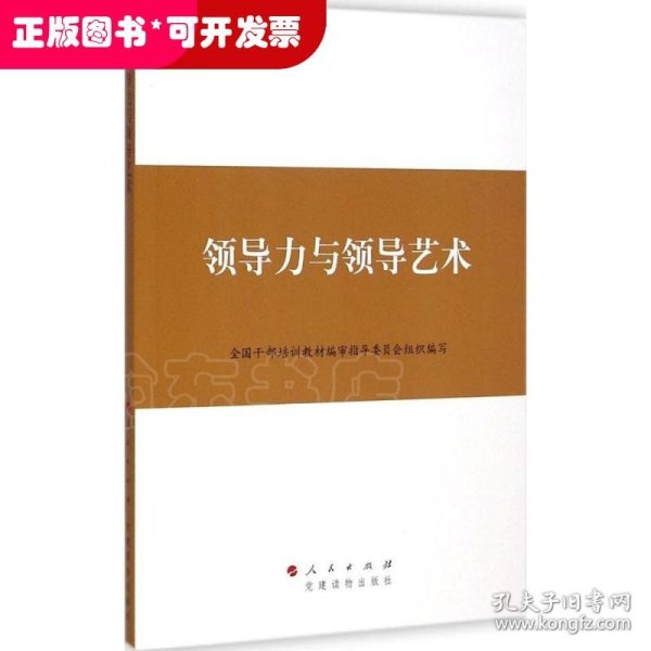 第四批全国干部学习培训教材：领导力与领导艺术