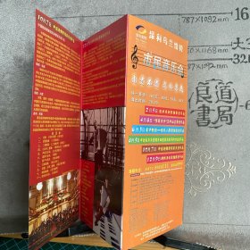 节目单：保利乌兰恰特～市民音乐会～高贵不贵，文化亲民（32开全彩铜版纸六面三折页合订）