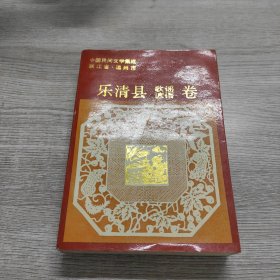 中国民间文学集成 浙江省乐清县（歌谣 谚语）卷