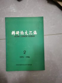 科研论文汇编2 1978--1986