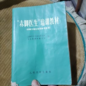 “赤脚医生”培训教材（部份页有画线和字迹，书脊上下有损如图所示）