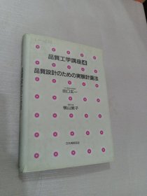品质设计のための実験计画法 ＜品质工学讲座4＞