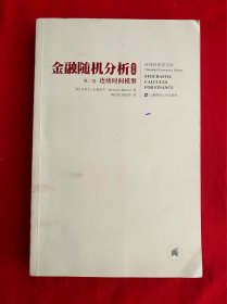 金融随机分析（修订版） 第二卷 连续时间模型【16开本见图】E8