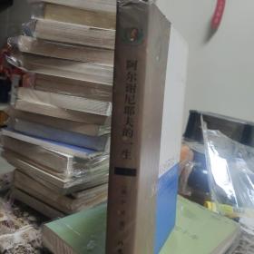 阿尔谢尼耶夫的一生 (精装)