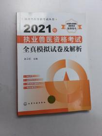 执业兽医资格考试丛书--2021年执业兽医资格考试全真模拟试卷及解析