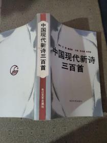 中国现代新诗三百首 主编张永健签名赠送本、
