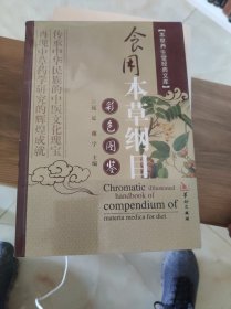 食用本草纲目彩色图鉴