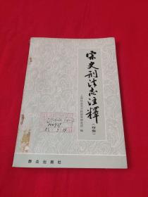 宋史刑法志注释（续集）馆藏，1982年4月第一版北京第1次印刷，以图片为准