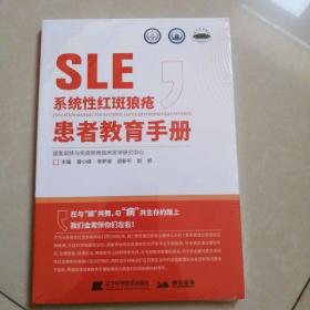 系统性红斑狼疮患者教育手册